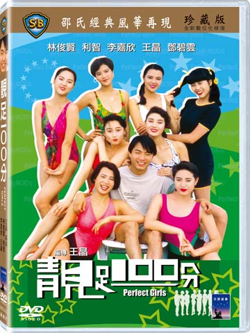 靚足100分
