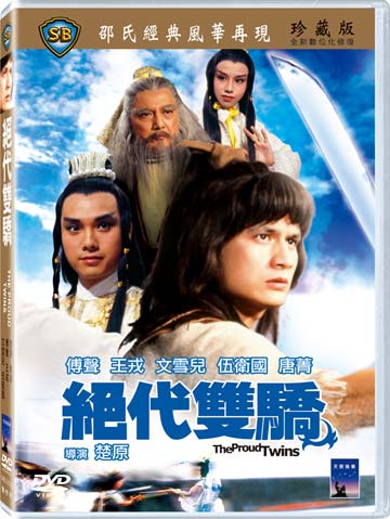 絕代雙驕