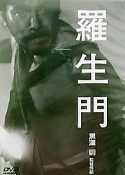 羅生門