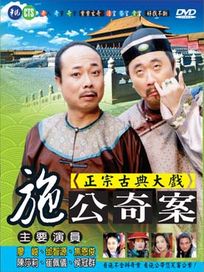 施公奇案 (真假皇帝/血手印/父子情深/再世鴛鴦/天若有情)