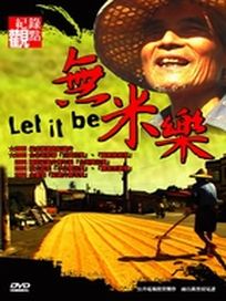 無米樂