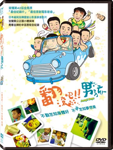 翻滾吧男孩