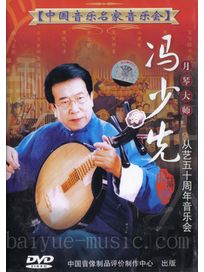 馮少先五十週年音樂會