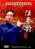 笛子宗師