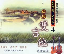 台灣情古早味4-杜比雙吉他