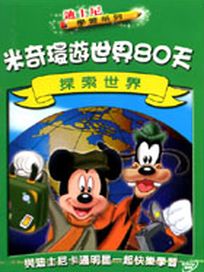 米奇環遊世界80天-探索世界