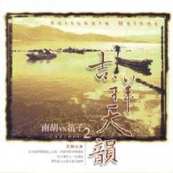 吉祥天韻 2