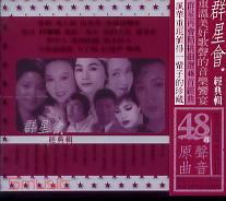 群星會經典輯