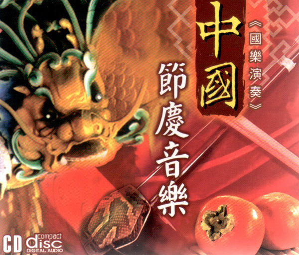 中國節慶音樂(國樂演奏)
