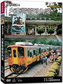 台灣脈動 15-火車彎彎到內灣