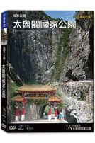 台灣脈動 16-太魯閣國家公園