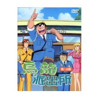烏龍派出所-(全104話)