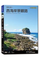 台灣脈動 17-西海岸景觀路