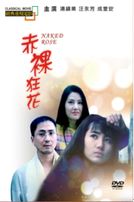 赤裸狂花(經典重現電影31)