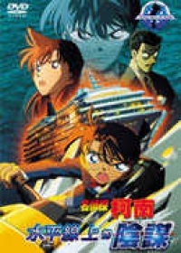 名偵探柯南-水平線上的陰謀 (劇場版 9)