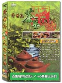 跨世紀茶藝文化百科