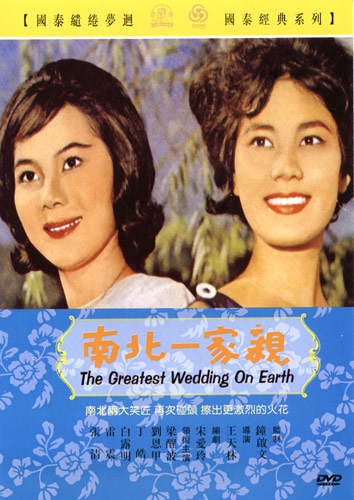 南北一家親