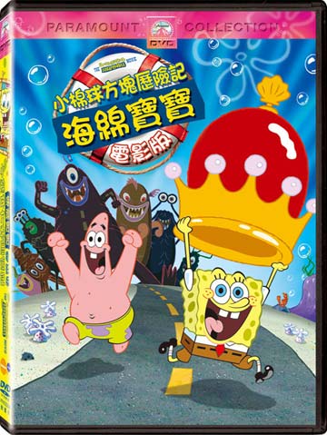 小棉球方塊歷險記(海綿寶寶 電影版)