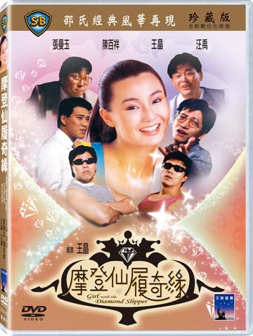 摩登仙履奇緣