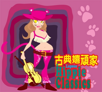 古典嬉頑家