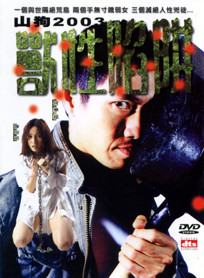 山狗2003-獸性陷阱