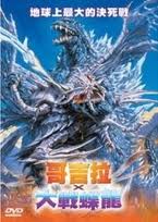 哥吉拉大戰蝶龍