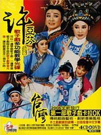許亞芬歌仔戲多功能交學4CD＋4DVD