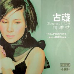 情難枕