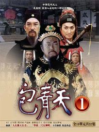 包青天-第一套