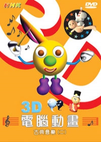 3D動畫 古典音樂 -(二)
