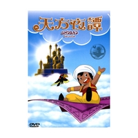 天方夜譚-(全52話)