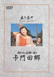 卡門回鄉