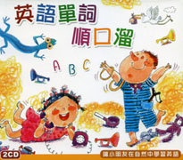EQ寶寶-英語單詞順口溜