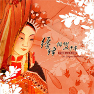 中國風系列一-纏綿悱惻兩千年