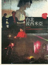 台北波西米亞