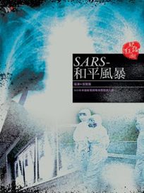 SARS-和平風暴