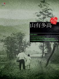 山有多高
