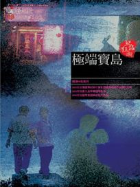 極端寶島