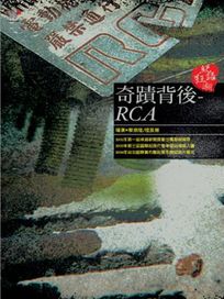 奇蹟背後
