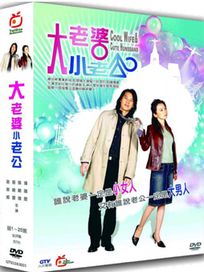 大老婆小老公 -(全25集)