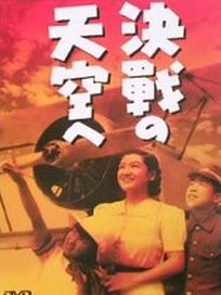決戰的天空
