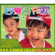 台灣囝仔歌