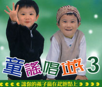 童謠唱遊3