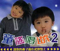童謠唱遊2