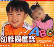 幼稚園童謠