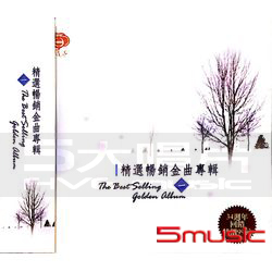 精選暢銷金曲專輯(一)