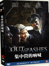 集中營的吶喊