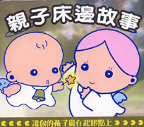 親子床邊故事 1