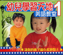 幼兒學習天地-美語教室 1