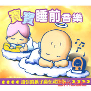 寶寶睡前音樂